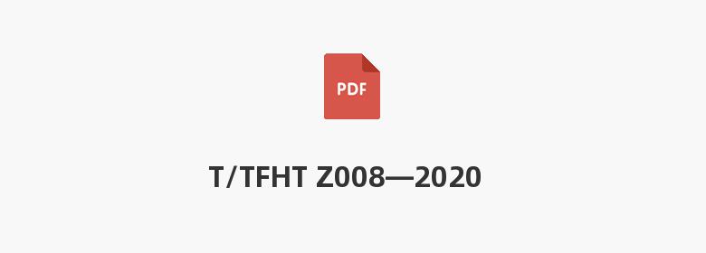 T/TFHT Z008—2020